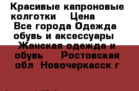 Красивые капроновые колготки  › Цена ­ 380 - Все города Одежда, обувь и аксессуары » Женская одежда и обувь   . Ростовская обл.,Новочеркасск г.